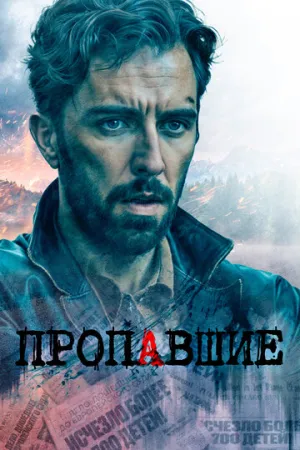Пропавшие (сериал 2020)