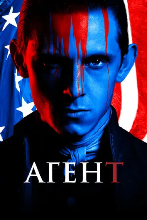 Агент (сериал 2014)