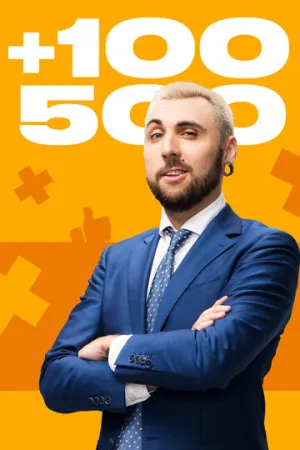 +100500 (сериал 2010)