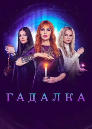 Гадалка (сериал 2012)