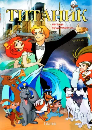 Титаник. Легенда продолжается… (2000)