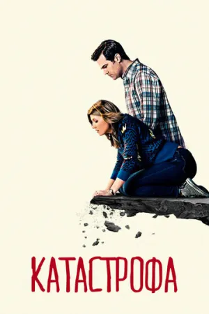 Катастрофа (сериал 2015)
