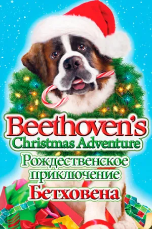 Рождественское приключение Бетховена (сериал 2011)