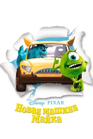 Новая машина Майка (сериал 2002)