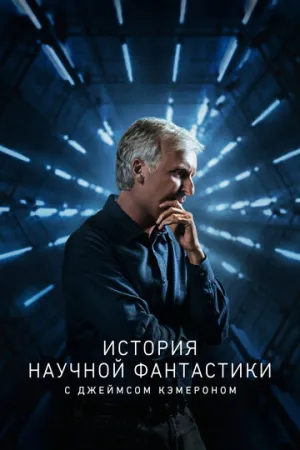 История научной фантастики с Джеймсом Кэмероном (сериал 2018)