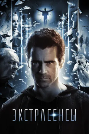 Экстрасенсы (2014)