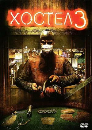 Хостел 3 (сериал 2011)