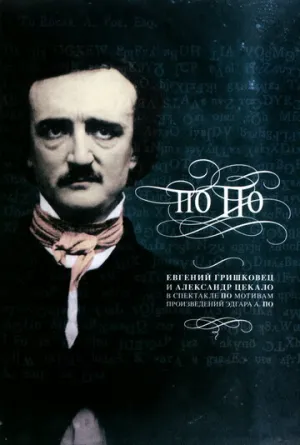 Евгений Гришковец: По По (сериал 2007)