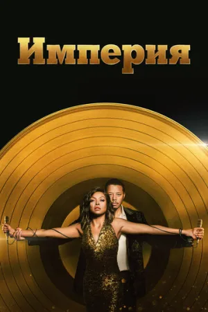 Империя (сериал 2015)