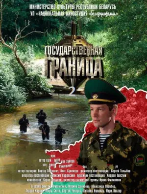 Государственная граница (сериал 2013)