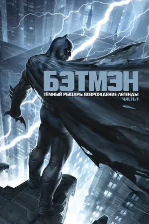 Темный рыцарь: Возрождение легенды. Часть 1 (сериал 2012)