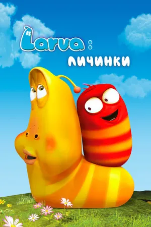 Larva: Личинки (сериал 2011)