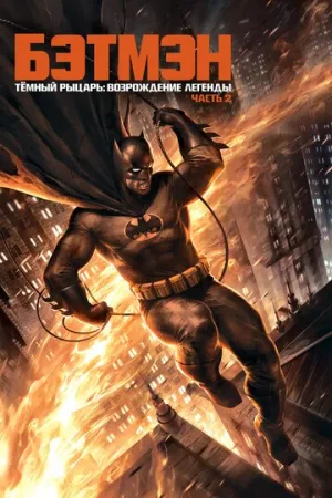 Темный рыцарь: Возрождение легенды. Часть 2 (сериал 2013)
