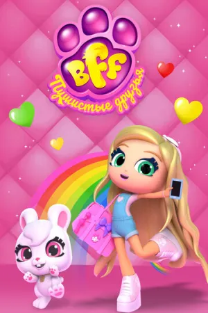 BFF. Пушистые друзья (сериал 2019)