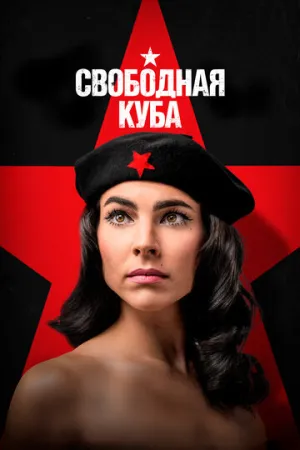 Свободная Куба (сериал 2022)