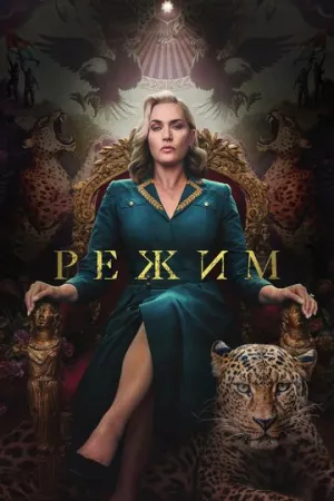 Режим (сериал 2024)