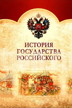 История Государства Российского (сериал 2007)