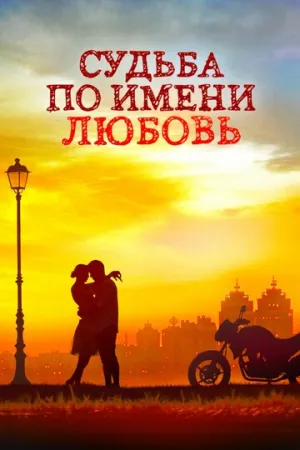 Судьба по имени любовь (сериал 2016)