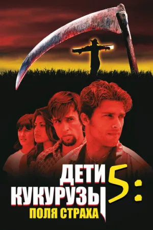 Дети кукурузы 5: Поля страха (сериал 1998)