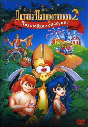 Долина папоротников 2: Волшебное спасение (сериал 1998)