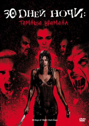 30 дней ночи: Темные времена (сериал 2010)