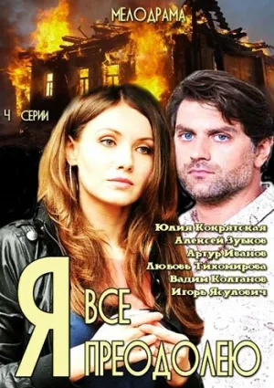 Я всё преодолею (сериал 2014)