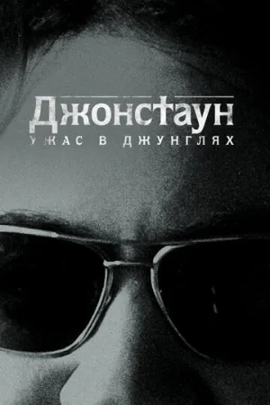 Джонстаун: Ужас в джунглях (сериал 2018)