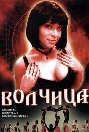 Волчица (сериал 2006)