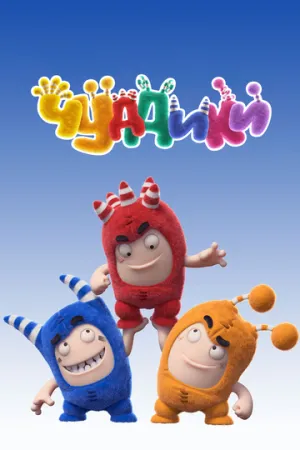 Чуддики (сериал 2016)