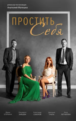 Простить себя (сериал 2021)