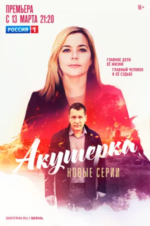 Акушерка. Побочный эффект (сериал 2023)