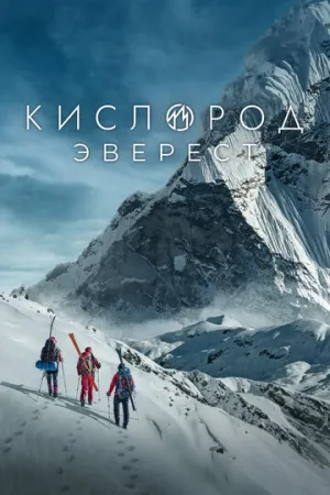 Кислород. Эверест (сериал 2024)