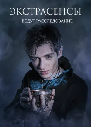 Экстрасенсы ведут расследование (сериал 2011)