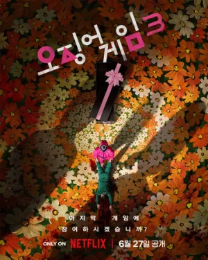 Игра в кальмара (сериал 2021)