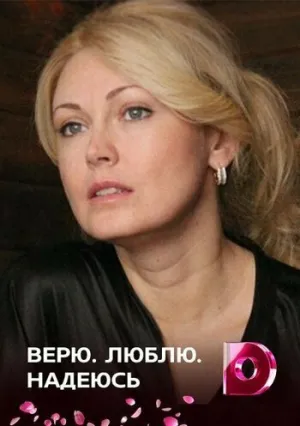 Верю, люблю, надеюсь (сериал 2017)
