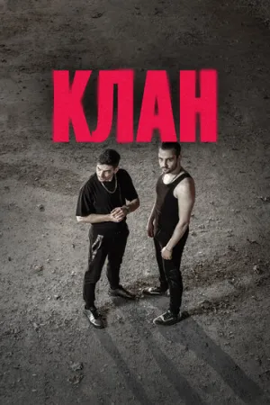 Клан (сериал 2020)