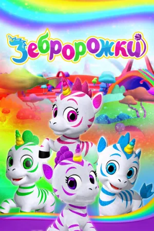 Зебророги (сериал 2022)