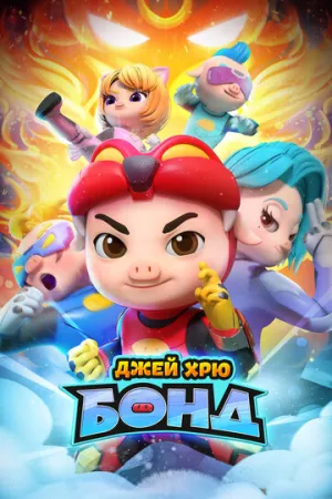 Джей Хрю Бонд (сериал 2021)