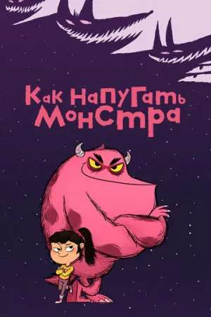 Как напугать монстра (сериал 2023)