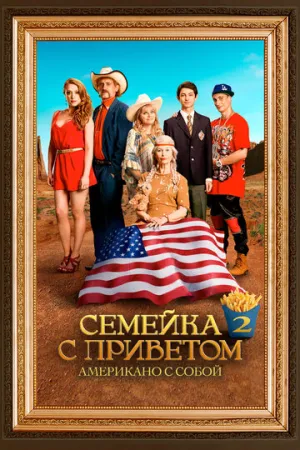 Семейка с приветом: Американо с собой (2016)