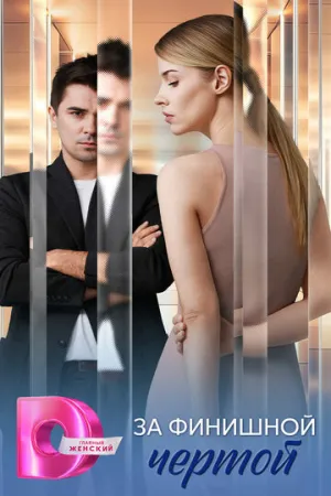 За финишной чертой (сериал 2025)