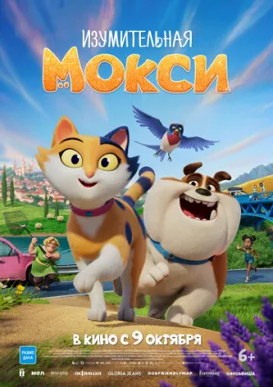 Изумительная Мокси (2025)