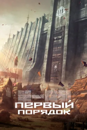 Первый порядок (сериал 2023)