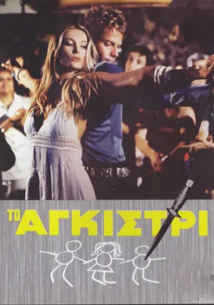 Тайна яхты «Айвенго» (1976)