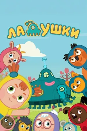 Ладушки (сериал 2020)