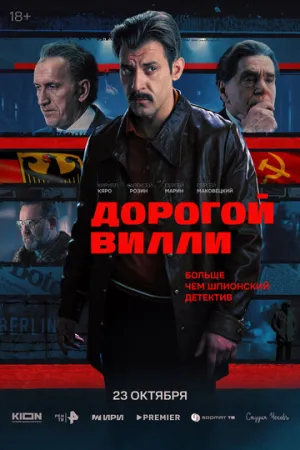 Дорогой Вилли (сериал 2025)