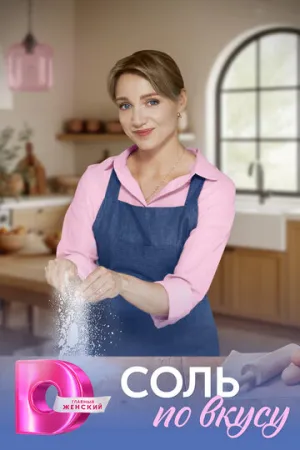 Соль по вкусу (сериал 2025)