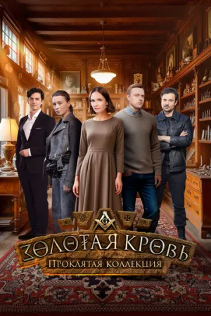 Золотая кровь. Проклятая коллекция (сериал 2025)