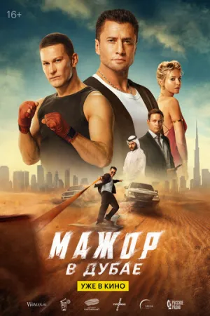 Мажор в Дубае (2025)