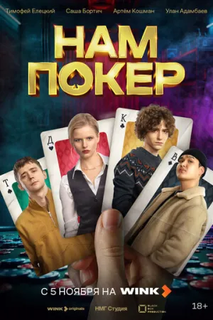 Нам покер (сериал 2025)